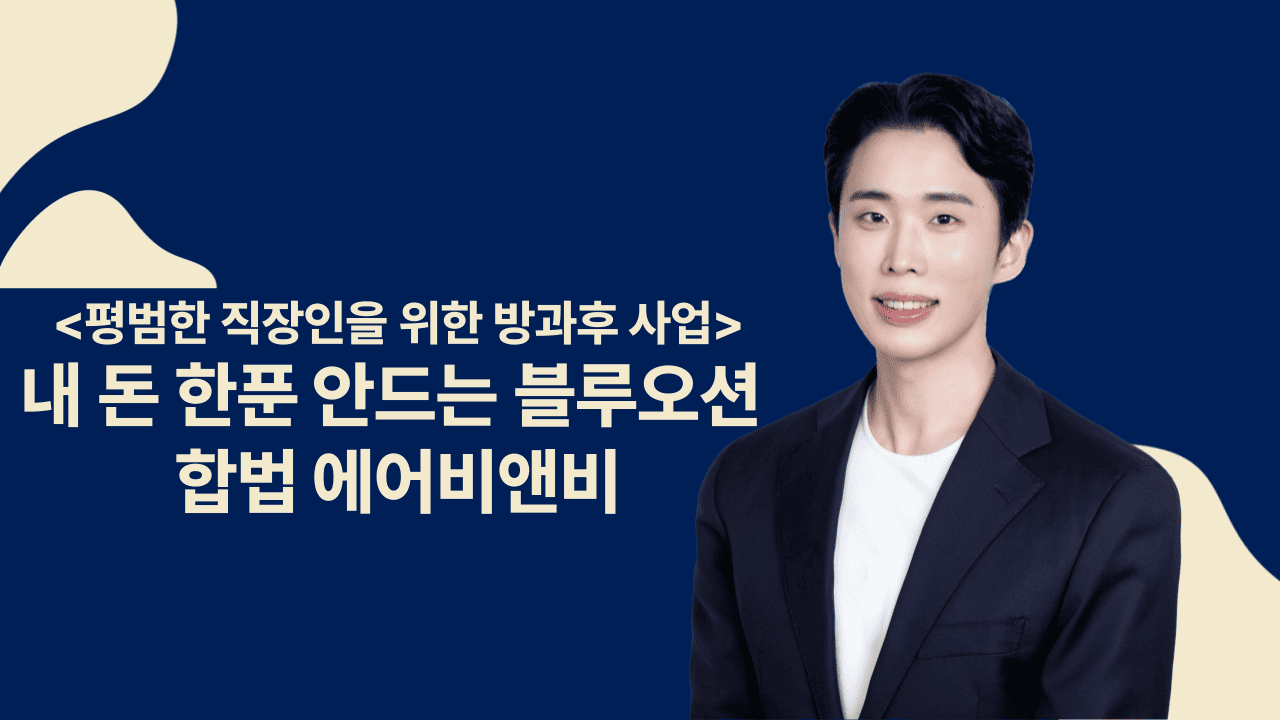 평범한 사람도 월300버는 에어비앤비 강의 - 방과후 퇴사학교