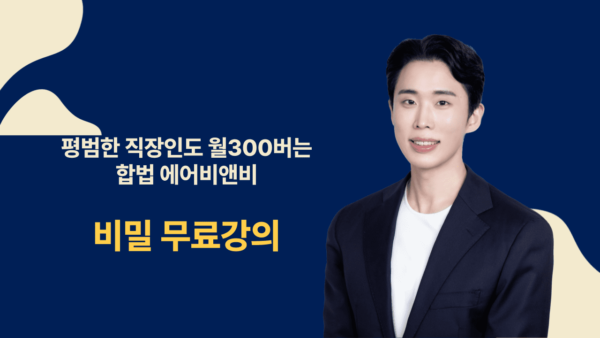 정상일의 에어비앤비 비밀 무료강의