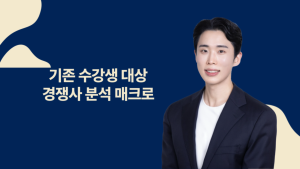 경쟁사 수익 매크로 (기존수강생만 가능)